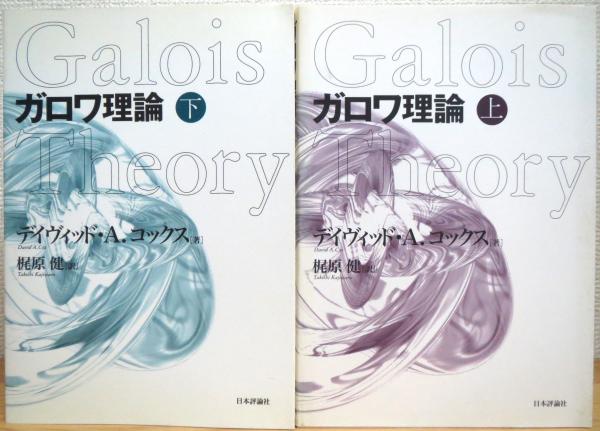 【中古】 ガロワ理論 上/日本評論社/デビッド・コックス 中古】 ガロワ理論 上/日本評論社/デビッド・コックス