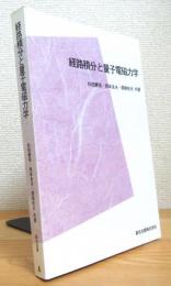 経路積分と量子電磁力学 【POD版】