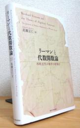 リーマンと代数関数論 : 西欧近代の数学の結節点