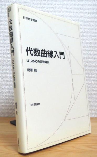 時間指定不可】 代数曲線入門 : はじめての代数幾何 健康/医学 時間指定不可】 代数曲線入門 : はじめての代数幾何 健康/医学