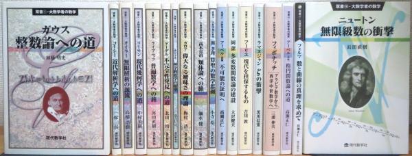 双書・大数学者の数学 【1〜18】 18冊(加藤明史・一松信・黒川信