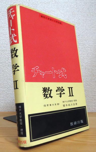 から厳選した 星野華水著橋本純次 チャート式解析I 改訂版 B62