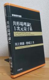 共形場理論と1次元量子系