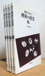 創造力を育てる理科の授業 【3年〜6年】 4冊