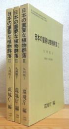 日本の重要な植物群落 【2】 『九州版1(福岡県, 佐賀県, 長崎県) ・2(熊本県, 大分県)・3(宮崎県, 鹿児島県)』 計3冊