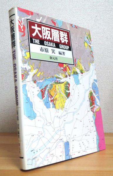 大阪層群　 創元社 　市原実 大阪層群(市原実) / 古本、中古本、古書籍の通販は「日本の