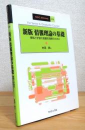 【新版】 情報理論の基礎 : 情報と学習の直観的理解のために