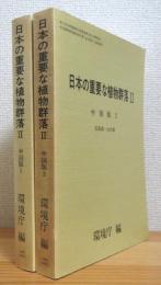 日本の重要な植物群落【2】『中国版1(鳥取県, 島根県, 岡山県)・2(広島県, 山口県)』 2冊