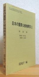 日本の重要な植物群落【2】四国版(徳島県・香川県・愛媛県・高知県)