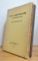 地下水人工涵養の現況と課題 : よりよい利用と保全のために