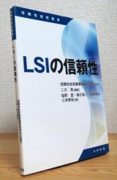 LSIの信頼性