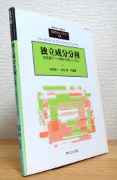 独立成分分析 : 多変量データ解析の新しい方法