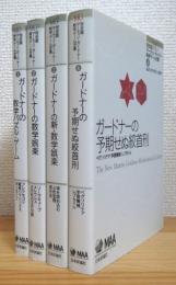 完全版 マーティン・ガードナー数学ゲーム全集 【1〜4】 4冊