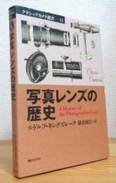 写真レンズの歴史　ルドルフ•キングズレーク 写真レンズの歴史(ルドルフ・キングズレーク 著 ; 雄倉保行 訳