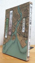 国土づくりの礎 : 川が語る日本の歴史