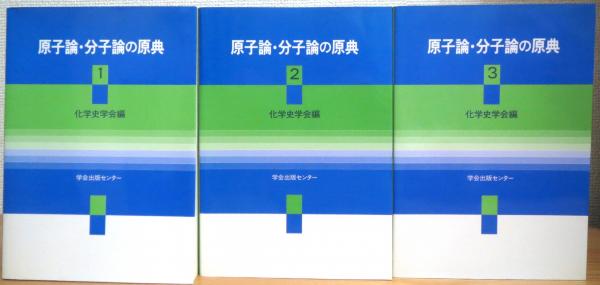 原子論・分子論の原典 【1〜3】 3冊(化学史学会 編) / 古本