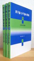 原子論・分子論の原典 【1〜3】 3冊