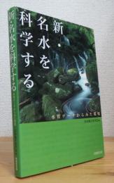 新・名水を科学する : 水質データからみた環境