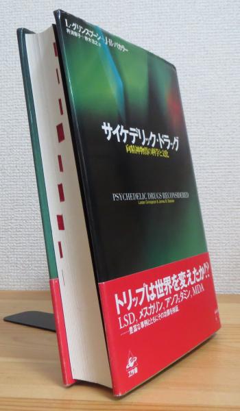 サイケデリック・ドラッグ : 向精神物質の科学と文化 【難有