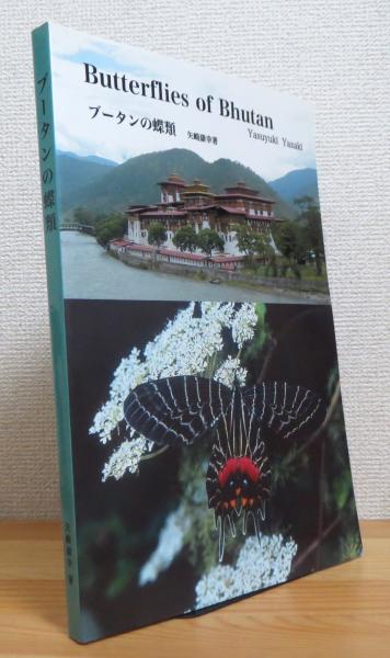 ブータンの蝶類(矢崎康幸著) / 南陽堂書店 / 古本、中古本、古