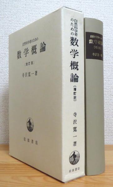 自然科学者のための数学概論【増訂版】(寺沢寛一 著) / 藤原書店