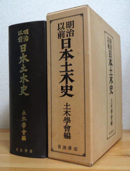 新素材新作 明治以前 日本土木史(土木学会 古本、中古本、古書籍の / 編) 語学・辞書・学習参考書
