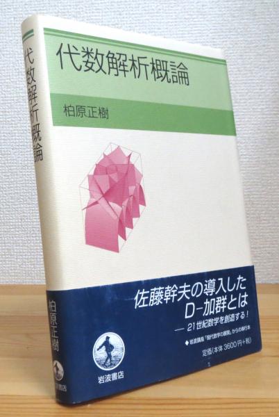 代数解析概論 柏原正樹 著 古本 中古本 古書籍の通販は 日本の古本屋 日本の古本屋
