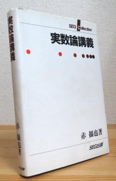 実数論講義　SEG出版　赤攝也著 Amazon.co.jp: 実数論講義 (微分積分学 3) : 赤 攝也: 本