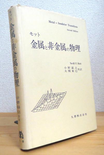 金属と非金属の物理(モット 著、小野嘉之・大槻東巳 共訳) / 古本 