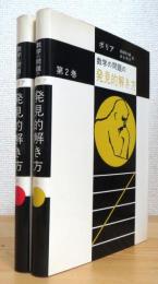 ポリア 数学の問題の発見的解き方 【第1巻・第2巻】 2冊