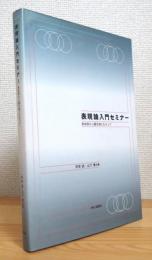 表現論入門セミナー : 具体例から最先端にむかって