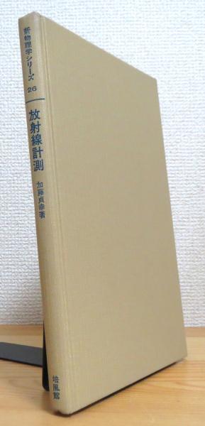 放射線計測(加藤貞幸 著) / 古本、中古本、古書籍の通販は「日本