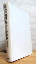 繋船岸設計の要点と計算例