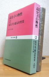 高分子の物性 【2】 電気・光・磁気的性質