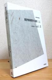 統計熱物理学の基礎 (上)