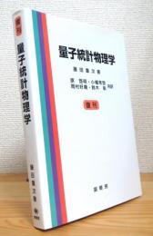 【復刊】量子統計物理学