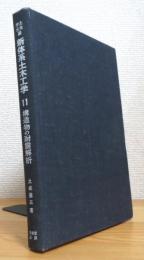 新体系土木工学【11】構造物の耐震解析