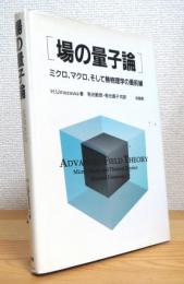 場の量子論 : ミクロ、マクロ、そして熱物理学の最前線