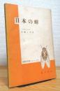 日本の蝉 ＜図解生物シリーズ 2＞