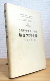 自然科学者のための積分方程式論