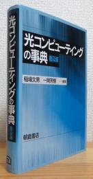 光コンピューティングの事典 【普及版】