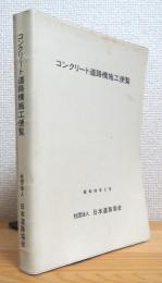 コンクリート道路橋施工便覧 (昭和59年2月)