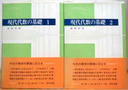 シュヴァレー 現代代数の基礎 【1・2】 2冊