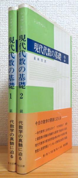 人気が高い  現代代数の基礎 シュヴァレー 【1・2】 著 2冊(C.シュヴァレー その他