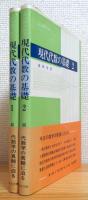 シュヴァレー 現代代数の基礎 【1・2】 2冊