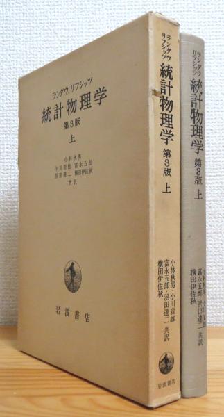 統計物理学 【上】第3版(ランダウ, リフシッツ 著、小林秋男 ほか共訳