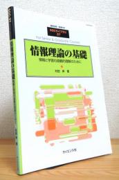 情報理論の基礎 : 情報と学習の直観的理解のために