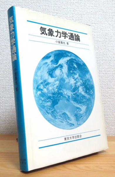 Amazon.co.jp: 気象力学通論 : 小倉 義光: 本