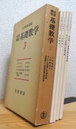 岩波講座 基礎数学 (第3次刊行)【3】2次形式(1・2)、テンソル空間と外積代数、対称群と一般線型群の表現論 【4冊1函】