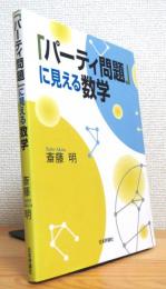 「パーティ問題」に見える数学